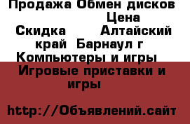 Продажа/Обмен дисков PlayStation 4/3/2 › Цена ­ 100 › Скидка ­ 5 - Алтайский край, Барнаул г. Компьютеры и игры » Игровые приставки и игры   